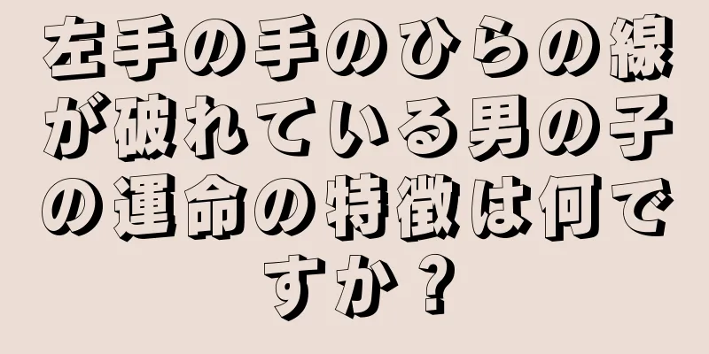 左手の手のひらの線が破れている男の子の運命の特徴は何ですか？