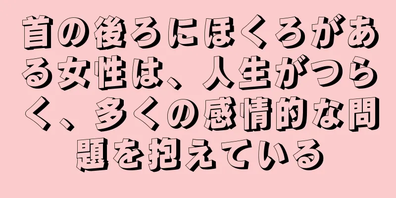 首の後ろにほくろがある女性は、人生がつらく、多くの感情的な問題を抱えている