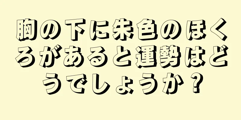 胸の下に朱色のほくろがあると運勢はどうでしょうか？