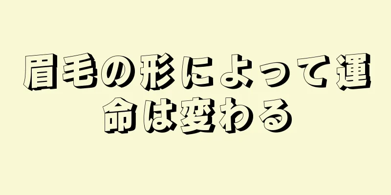 眉毛の形によって運命は変わる