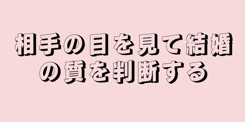 相手の目を見て結婚の質を判断する