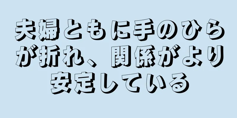 夫婦ともに手のひらが折れ、関係がより安定している