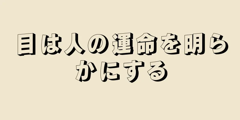 目は人の運命を明らかにする