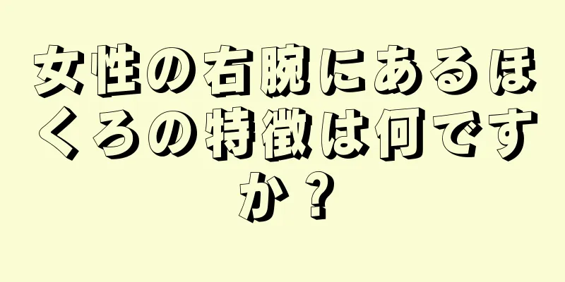 女性の右腕にあるほくろの特徴は何ですか？