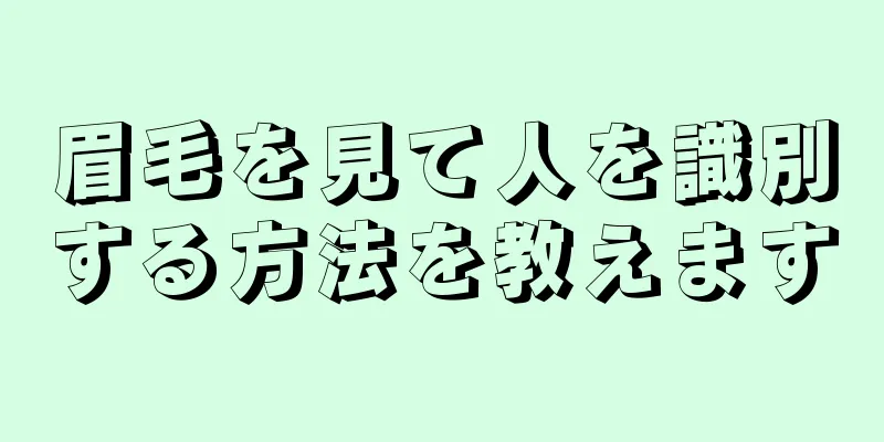 眉毛を見て人を識別する方法を教えます