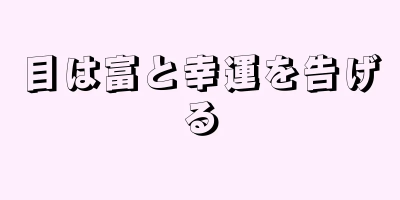 目は富と幸運を告げる