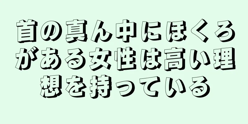 首の真ん中にほくろがある女性は高い理想を持っている