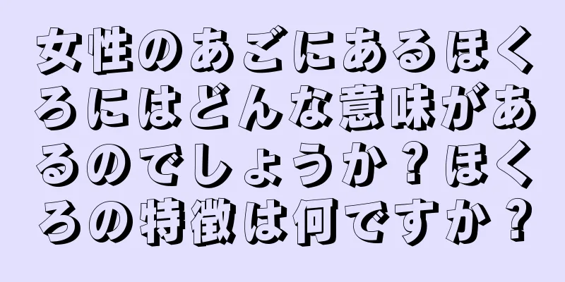 女性のあごにあるほくろにはどんな意味があるのでしょうか？ほくろの特徴は何ですか？