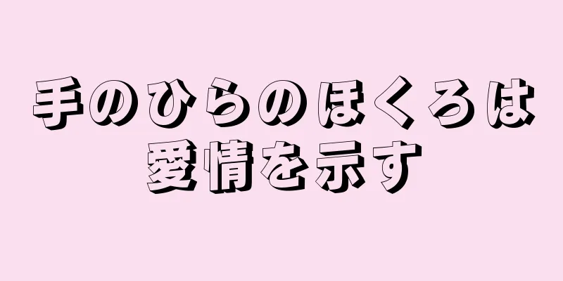 手のひらのほくろは愛情を示す