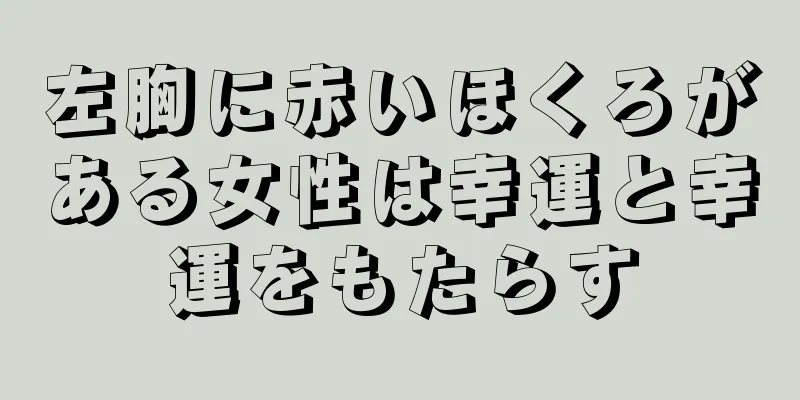 左胸に赤いほくろがある女性は幸運と幸運をもたらす