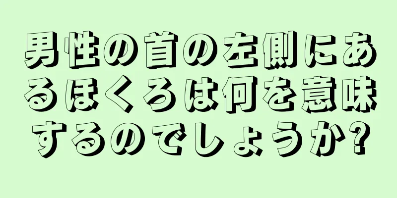 男性の首の左側にあるほくろは何を意味するのでしょうか?