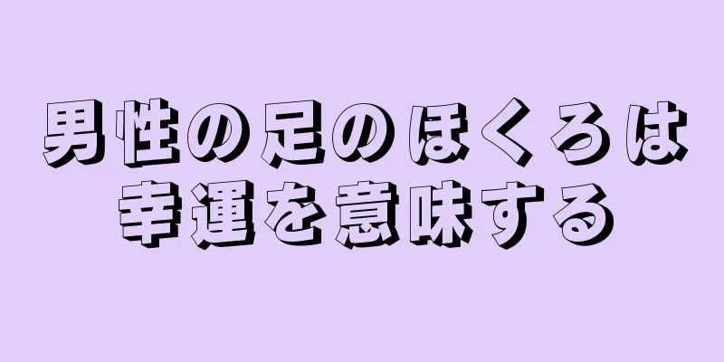 男性の足のほくろは幸運を意味する