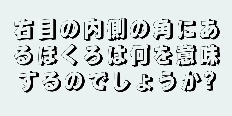 右目の内側の角にあるほくろは何を意味するのでしょうか?