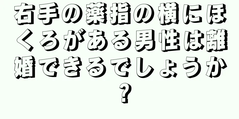 右手の薬指の横にほくろがある男性は離婚できるでしょうか？