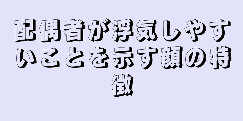 配偶者が浮気しやすいことを示す顔の特徴