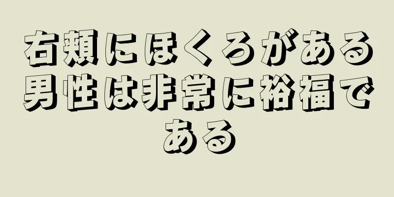 右頬にほくろがある男性は非常に裕福である