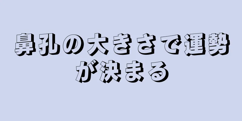 鼻孔の大きさで運勢が決まる