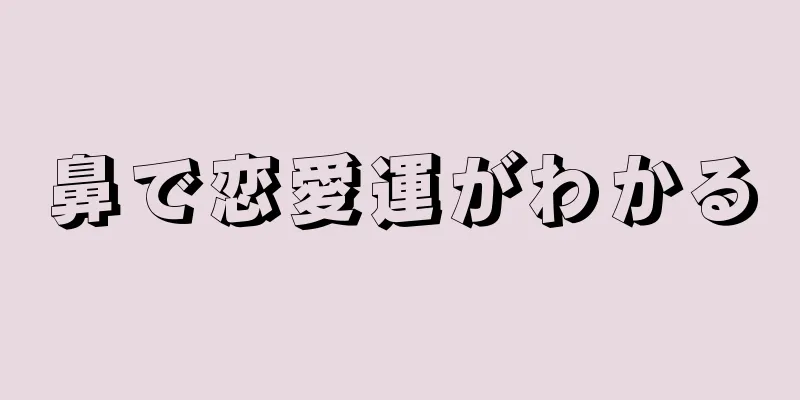 鼻で恋愛運がわかる