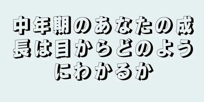 中年期のあなたの成長は目からどのようにわかるか