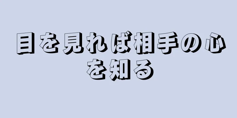 目を見れば相手の心を知る