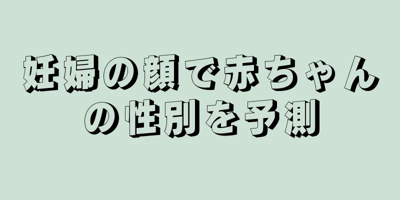 妊婦の顔で赤ちゃんの性別を予測