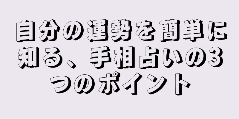 自分の運勢を簡単に知る、手相占いの3つのポイント