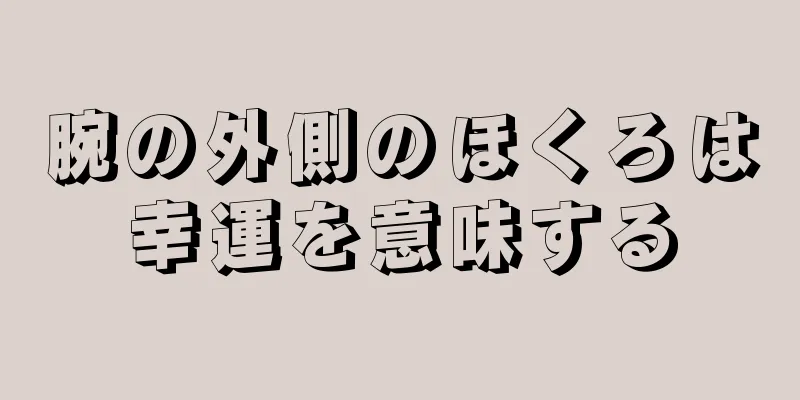 腕の外側のほくろは幸運を意味する