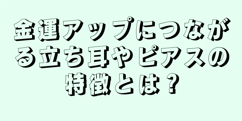 金運アップにつながる立ち耳やピアスの特徴とは？