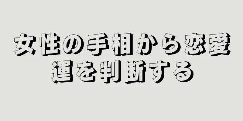 女性の手相から恋愛運を判断する