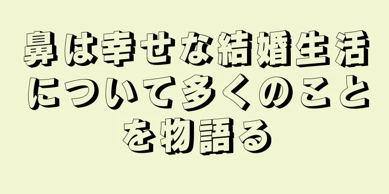 鼻は幸せな結婚生活について多くのことを物語る