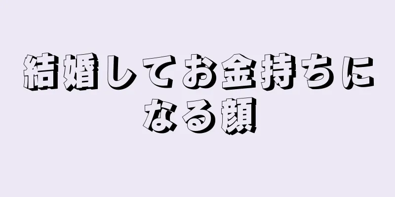 結婚してお金持ちになる顔