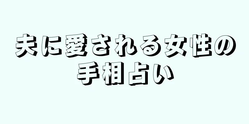 夫に愛される女性の手相占い