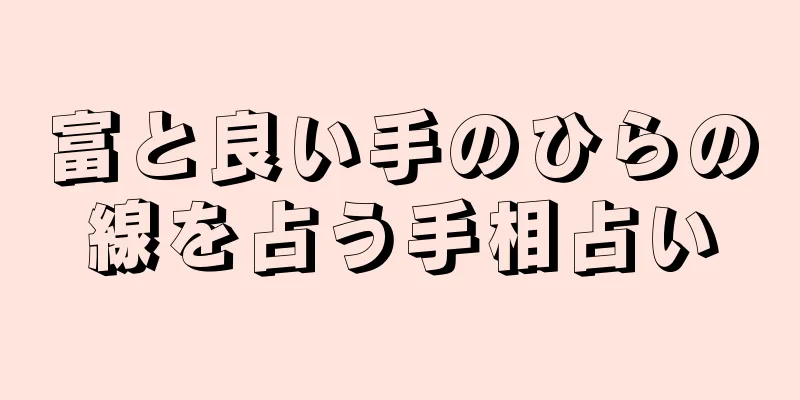 富と良い手のひらの線を占う手相占い