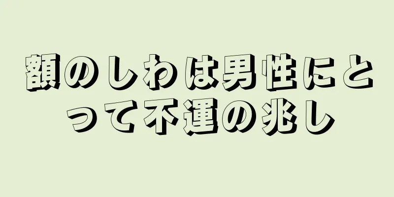 額のしわは男性にとって不運の兆し