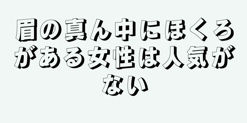 眉の真ん中にほくろがある女性は人気がない