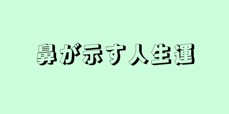 鼻が示す人生運