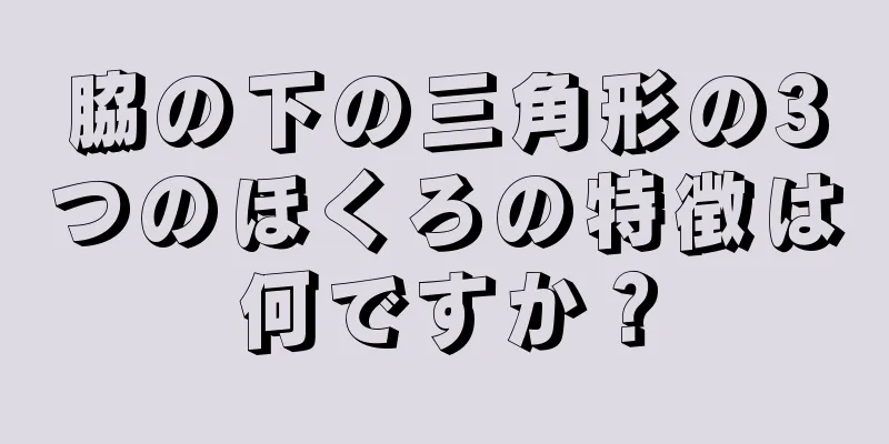 脇の下の三角形の3つのほくろの特徴は何ですか？