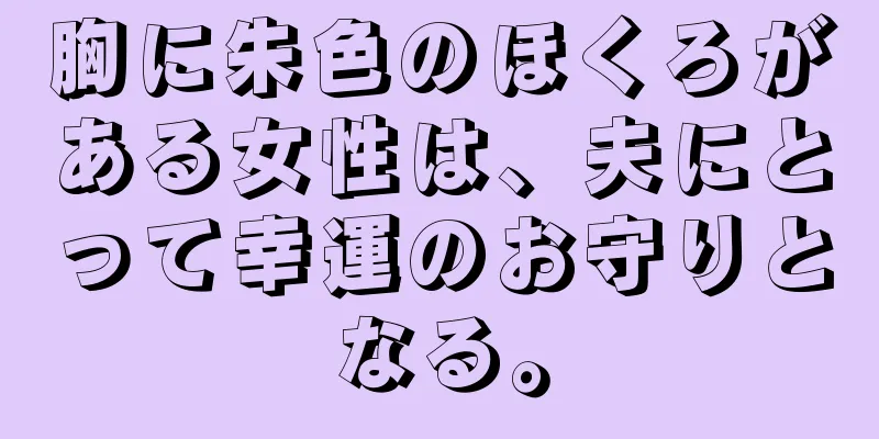 胸に朱色のほくろがある女性は、夫にとって幸運のお守りとなる。