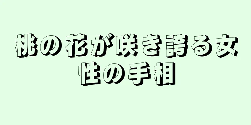 桃の花が咲き誇る女性の手相