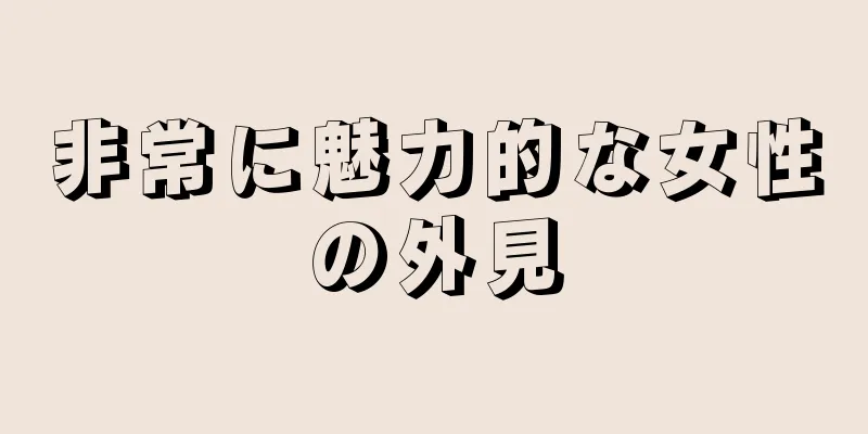 非常に魅力的な女性の外見