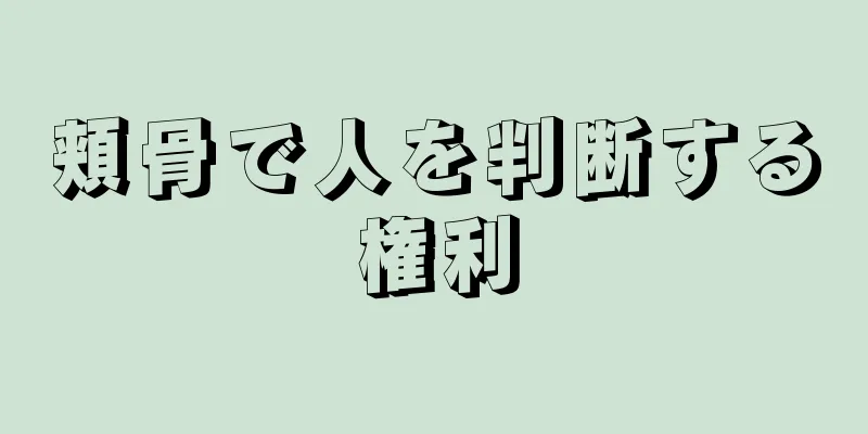 頬骨で人を判断する権利