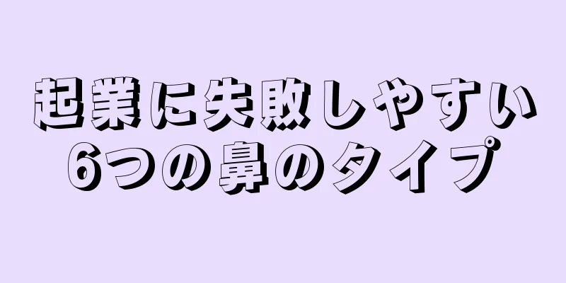 起業に失敗しやすい6つの鼻のタイプ