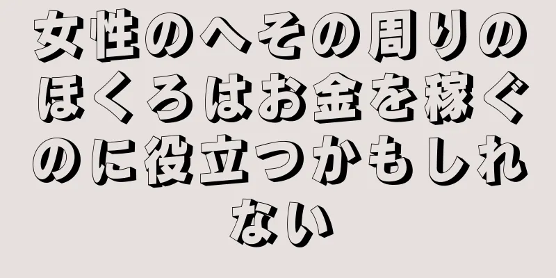 女性のへその周りのほくろはお金を稼ぐのに役立つかもしれない