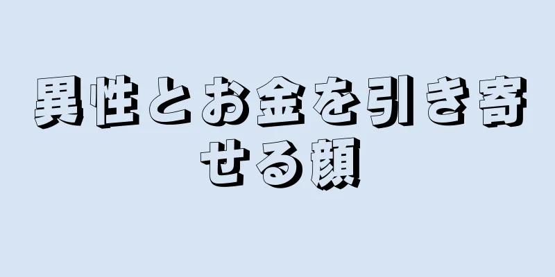 異性とお金を引き寄せる顔