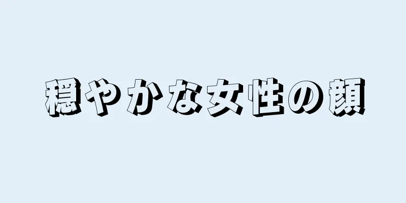 穏やかな女性の顔