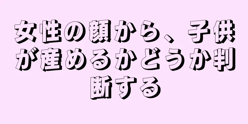 女性の顔から、子供が産めるかどうか判断する