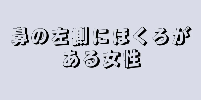 鼻の左側にほくろがある女性