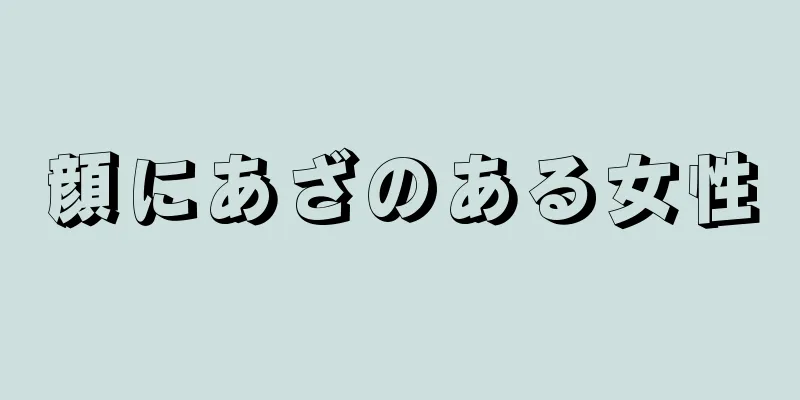 顔にあざのある女性