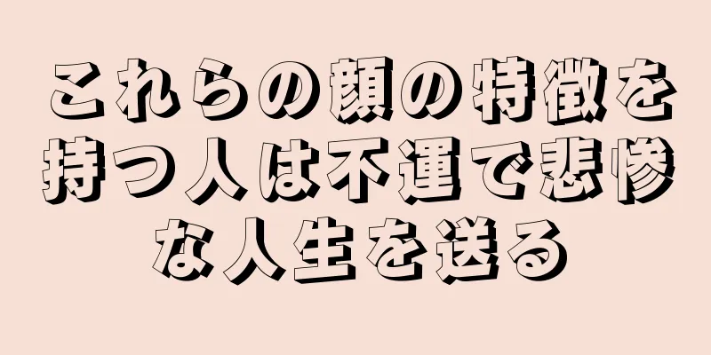 これらの顔の特徴を持つ人は不運で悲惨な人生を送る