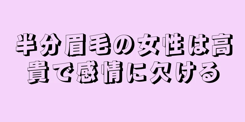 半分眉毛の女性は高貴で感情に欠ける